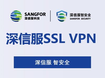 深信服SSL-VPN產品